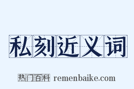 私刻近义词是什么意思的图片